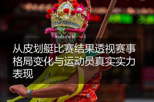 从皮划艇比赛结果透视赛事格局变化与运动员真实实力表现